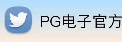 PG电子官方网站 logo